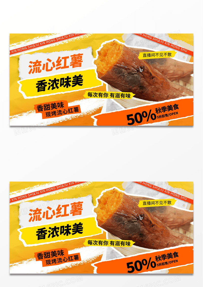 简约秋季美食流心红薯促销展板