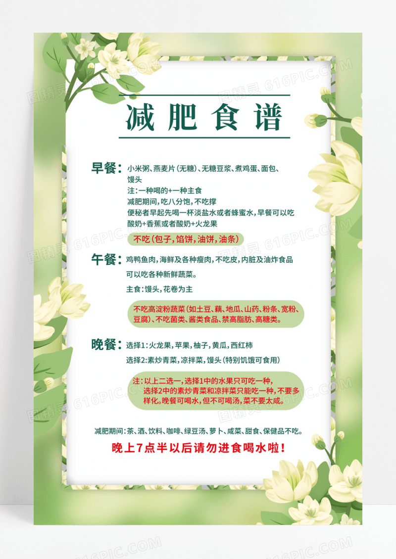 绿色清新花卉减肥食谱海报