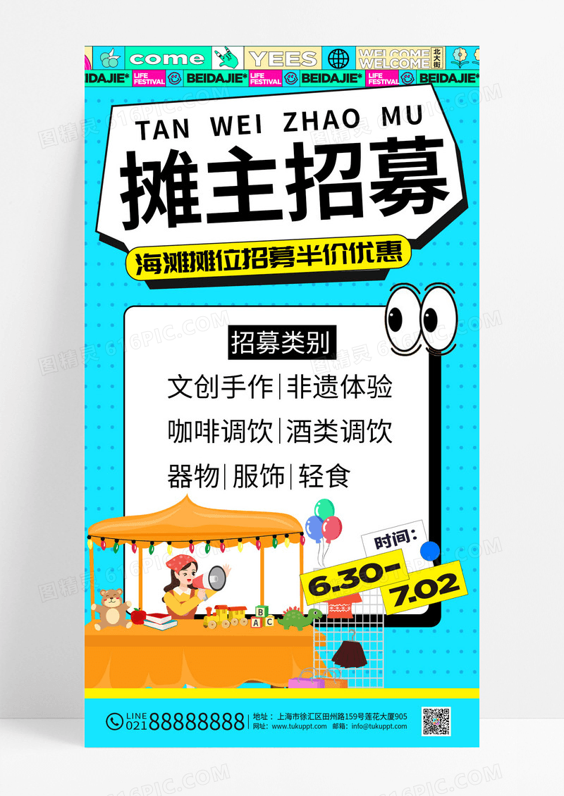 蓝色扁平创意摊主招募海报
