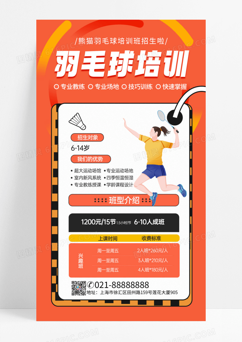 羽毛球培训课程教育招生橙色描边风课程招生宣传海报手机海报