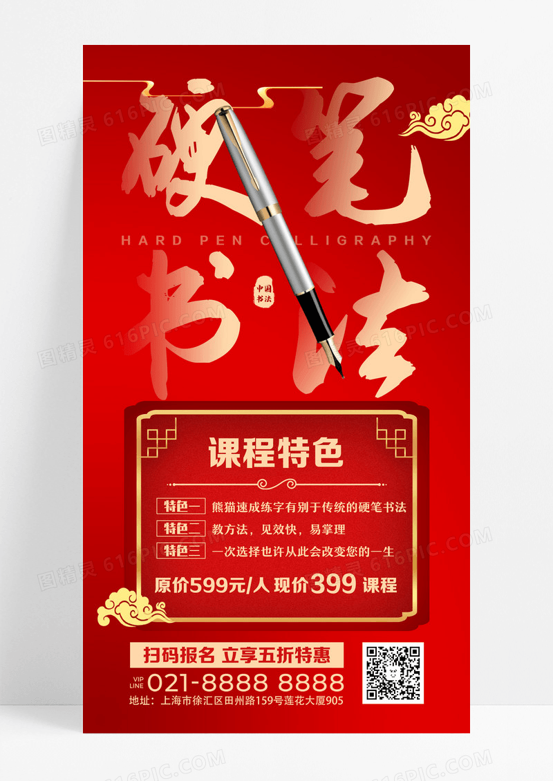 红色中国风硬笔书法培训班招生手机海报设计