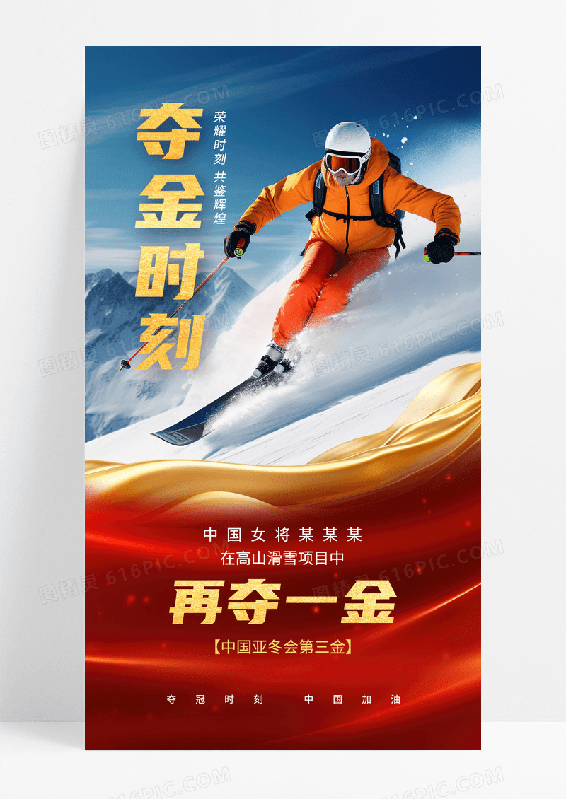亚洲冬季运动会人物夺金喜报宣传海报