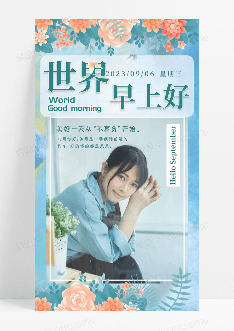 世界早上好手机海报配图