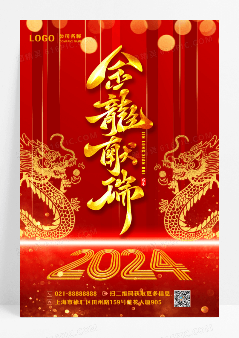 新年2024龙年幕布条纹海报设计