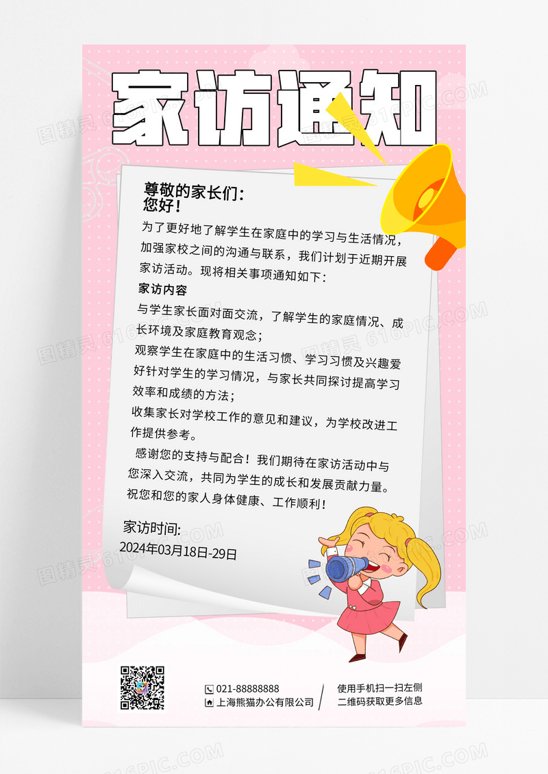 粉色卡通家访通知手机宣传海报