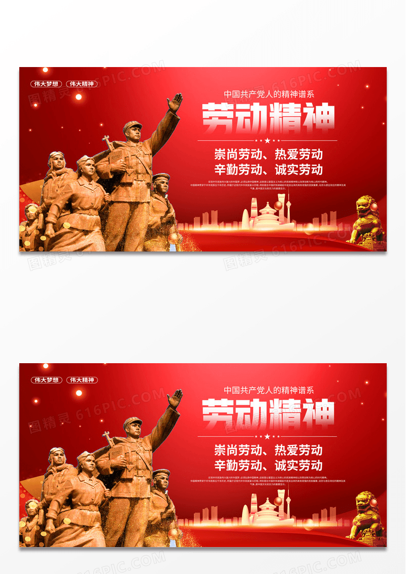 红色简约劳动精神劳动教育精神谱系展板宣传