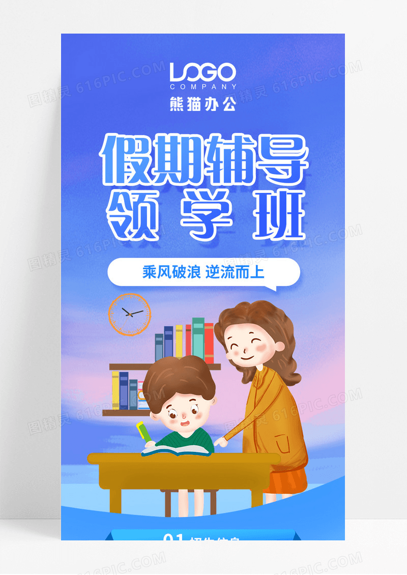 蓝色假期辅导领学班乘风破浪手机海报蓝黄色插画教育报名长图活动页H5
