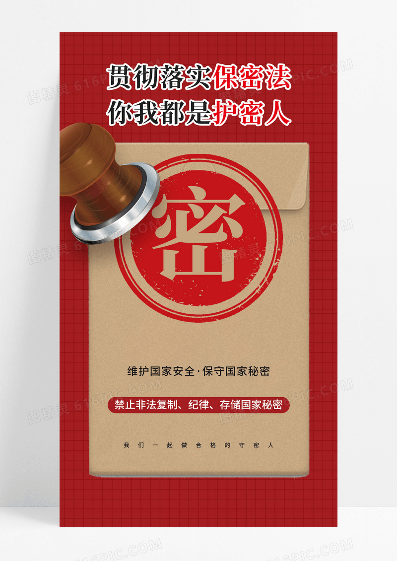 红色贯彻落实保密法你我都是护密人海报