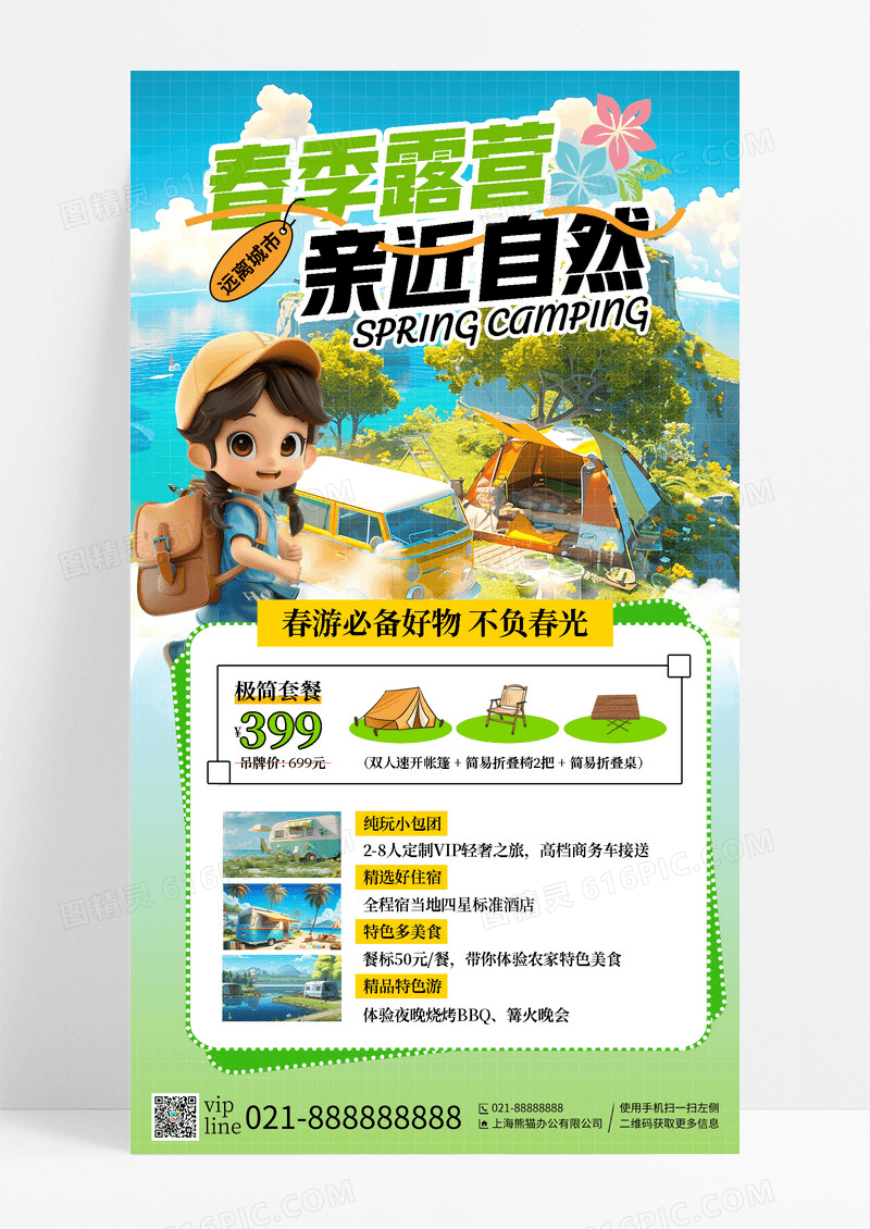 蓝绿色3D卡通2025春季露营必备好物促销手机宣传海报