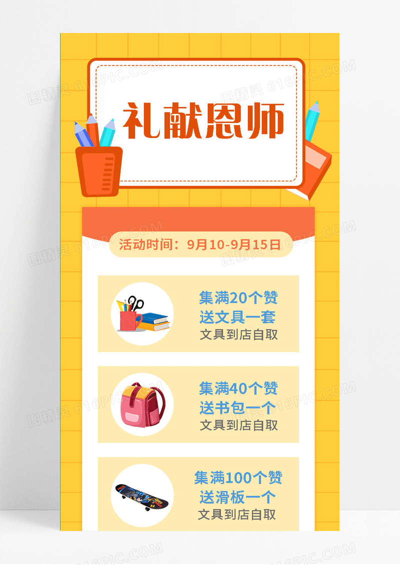 黄卡通礼献恩师宣传教师节促销手机长图