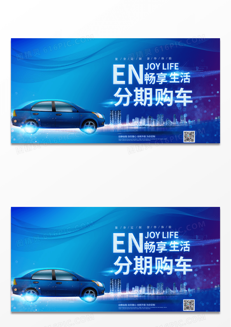 大气时尚科技感汽车分期购车畅享生活现代科技风展板宣传设计