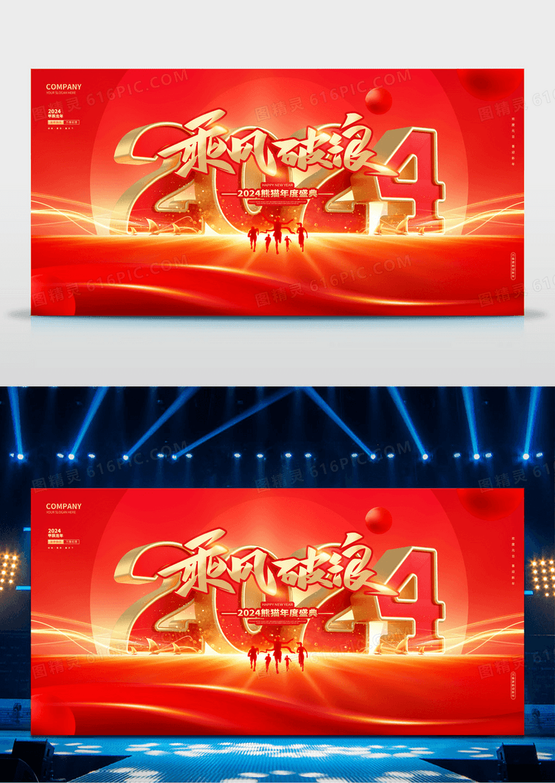 红色炫酷2024乘风破浪龙年元旦年会展板2024元旦