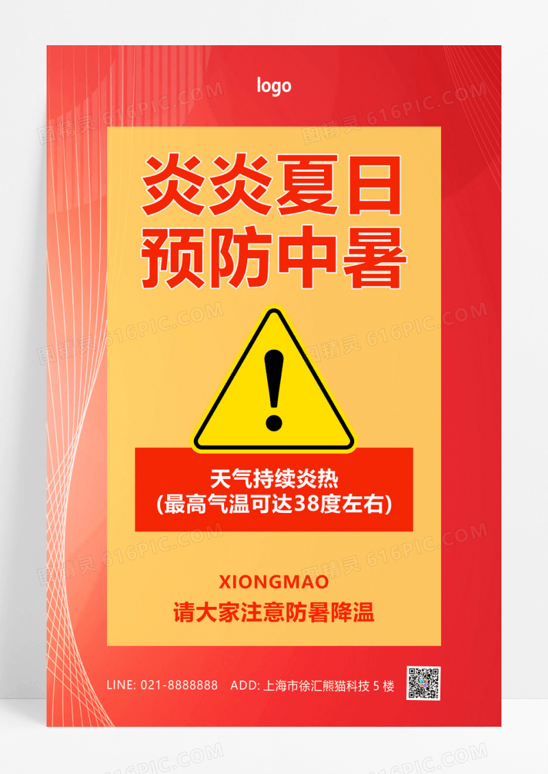 夏季防中暑大字黄橙色大字报风海报