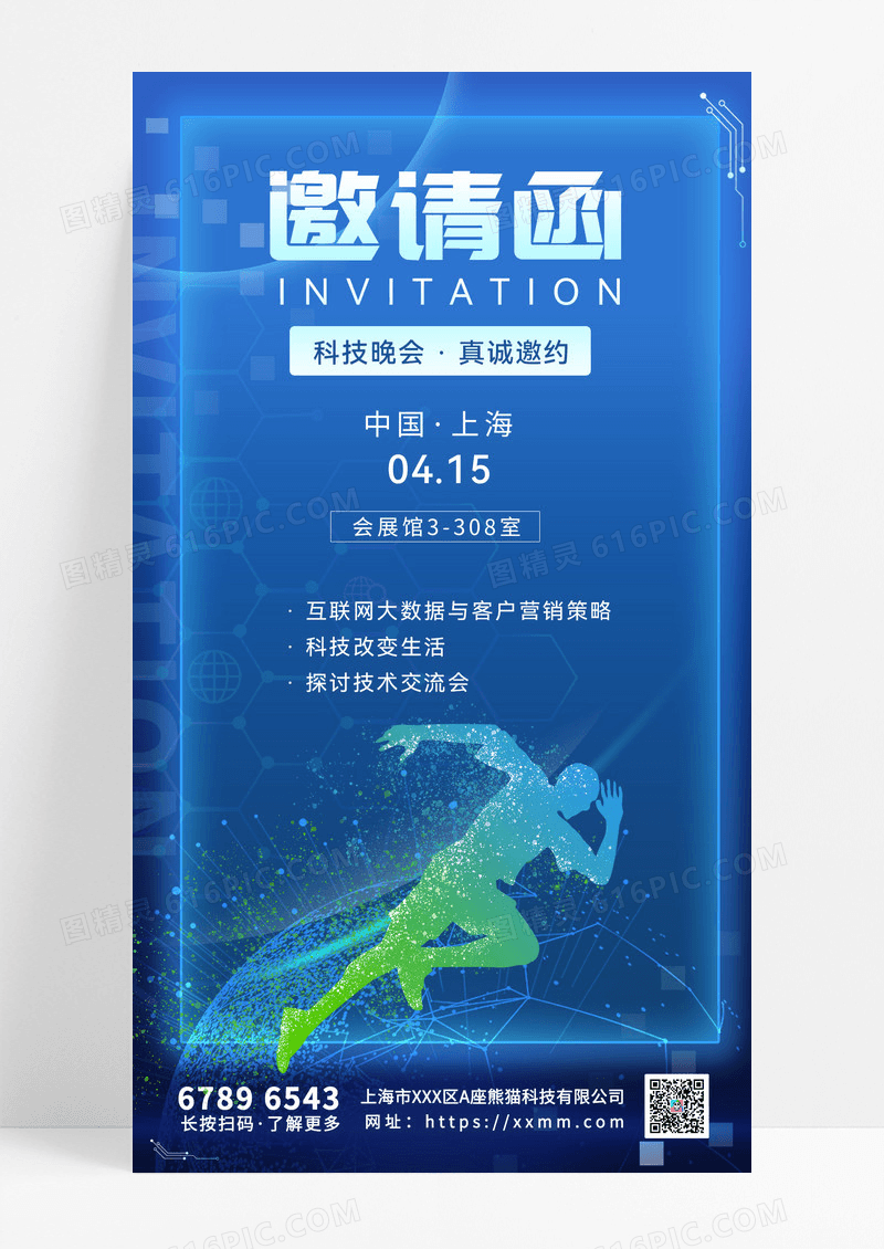 邀请函邀请海报科技晚会蓝色手机海报