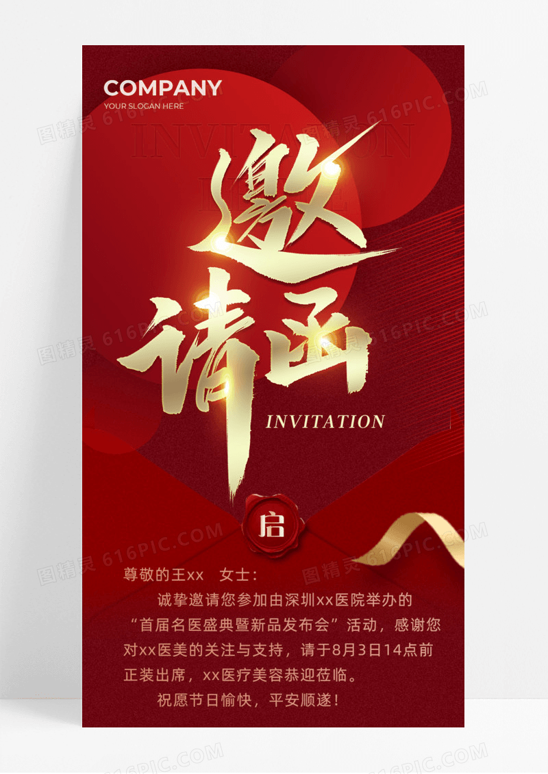 邀请函手机宣传海报长图红色简约医美