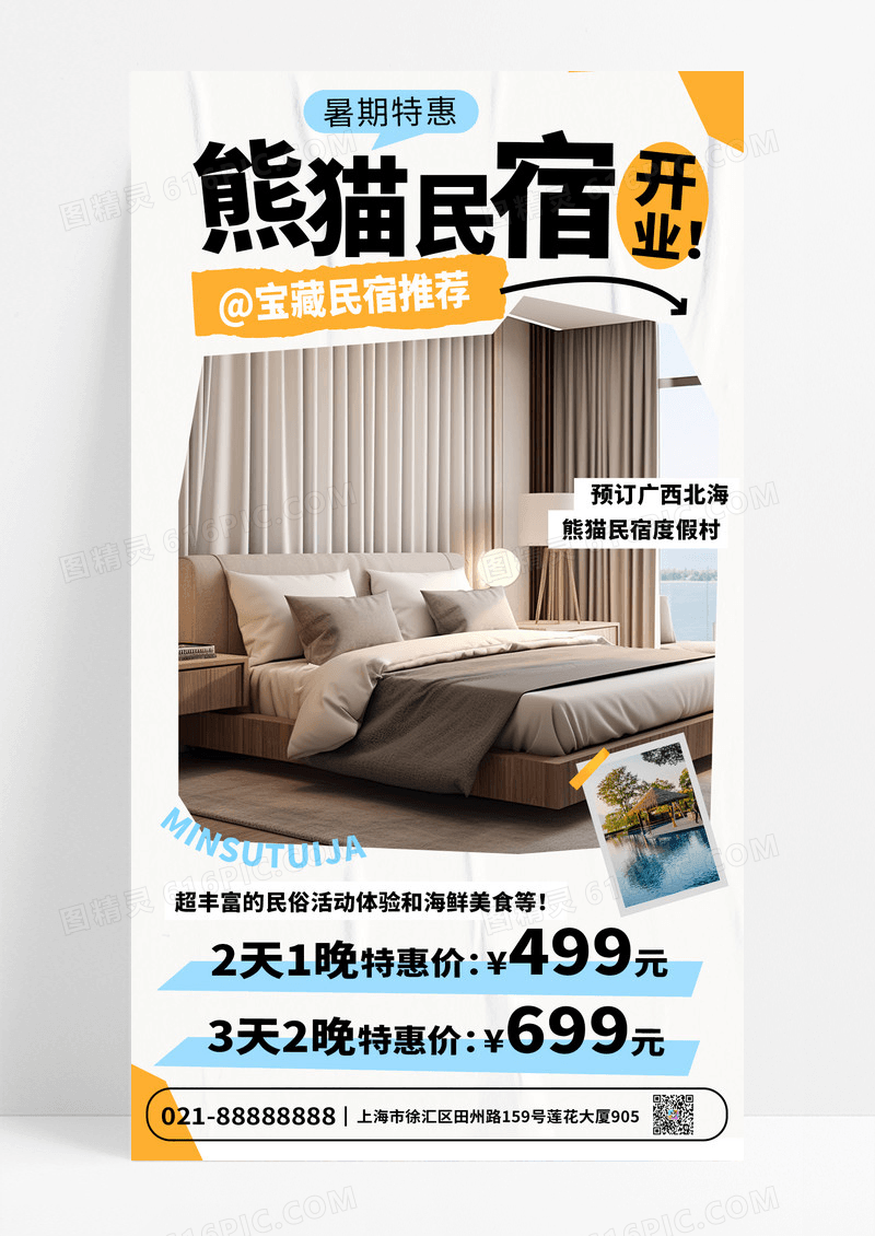 简约民宿开业促销手机海报