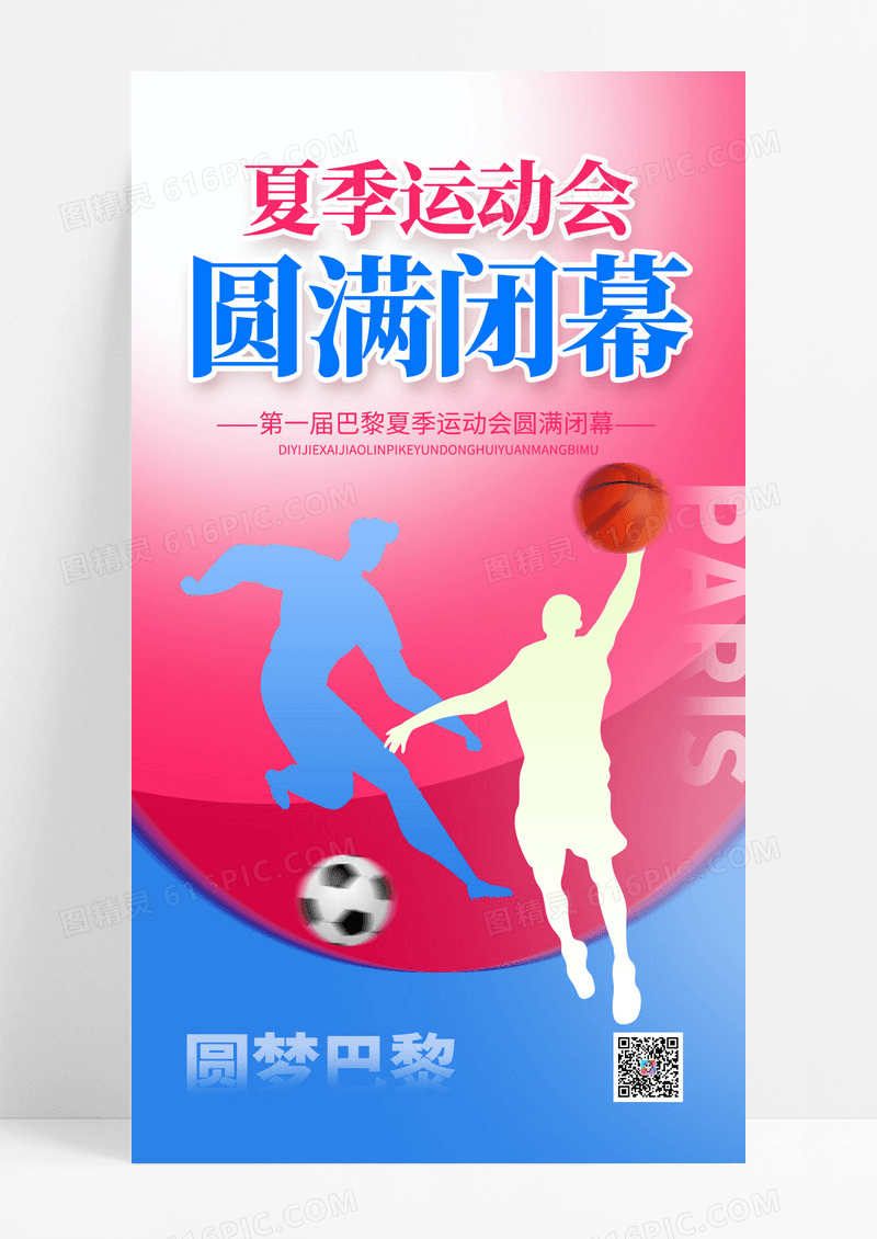 巴黎夏季运动会闭幕式海报