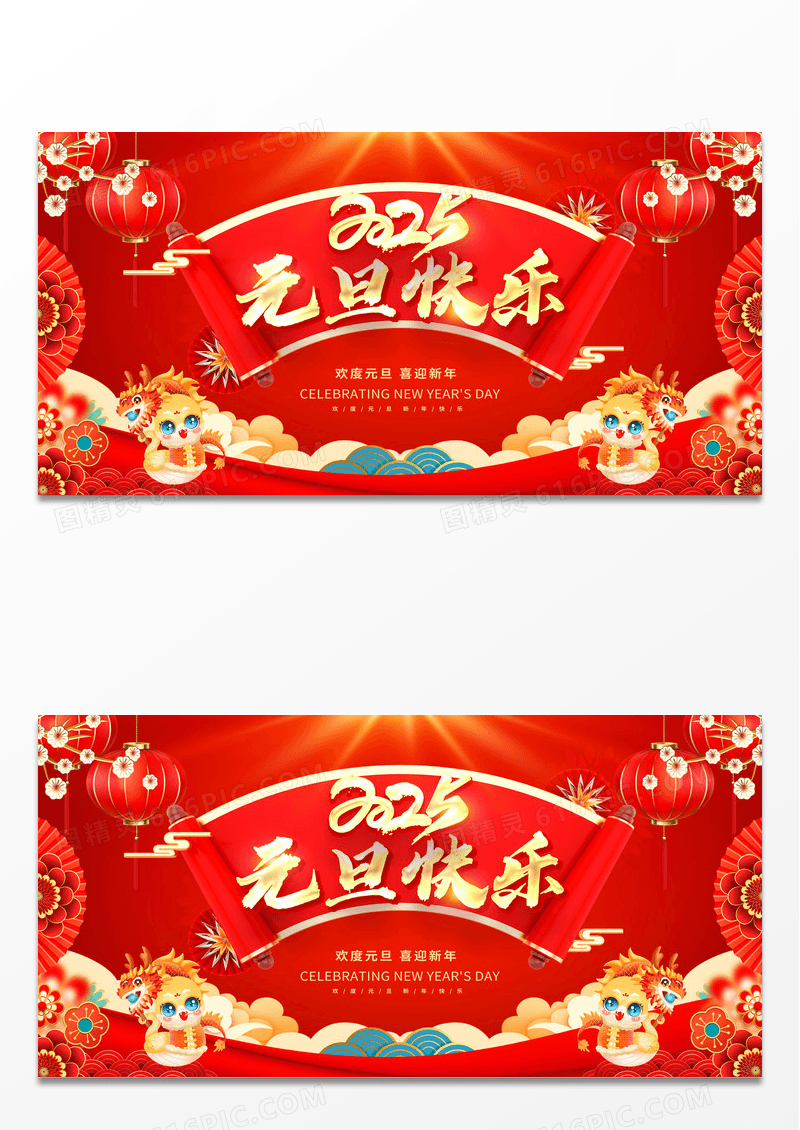 红色喜庆大气2025元旦快乐新年展板设计