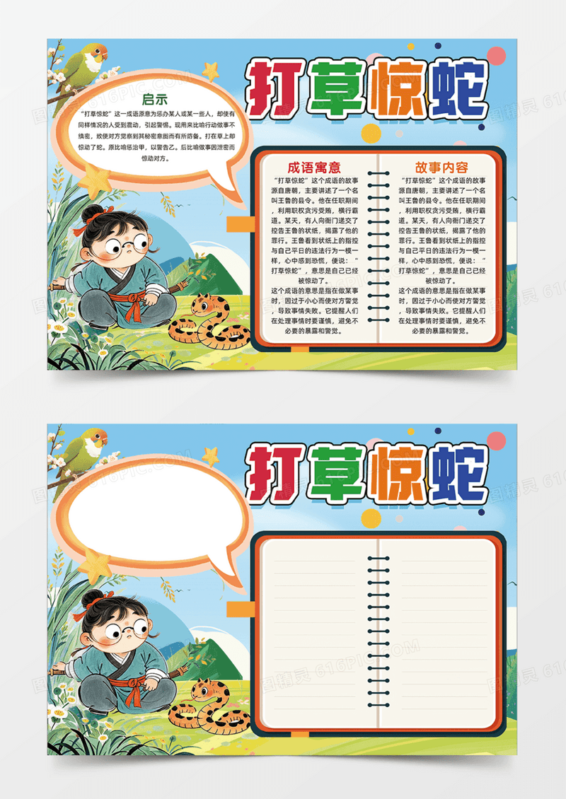 打草惊蛇对话框手绘插画手抄报成语故事