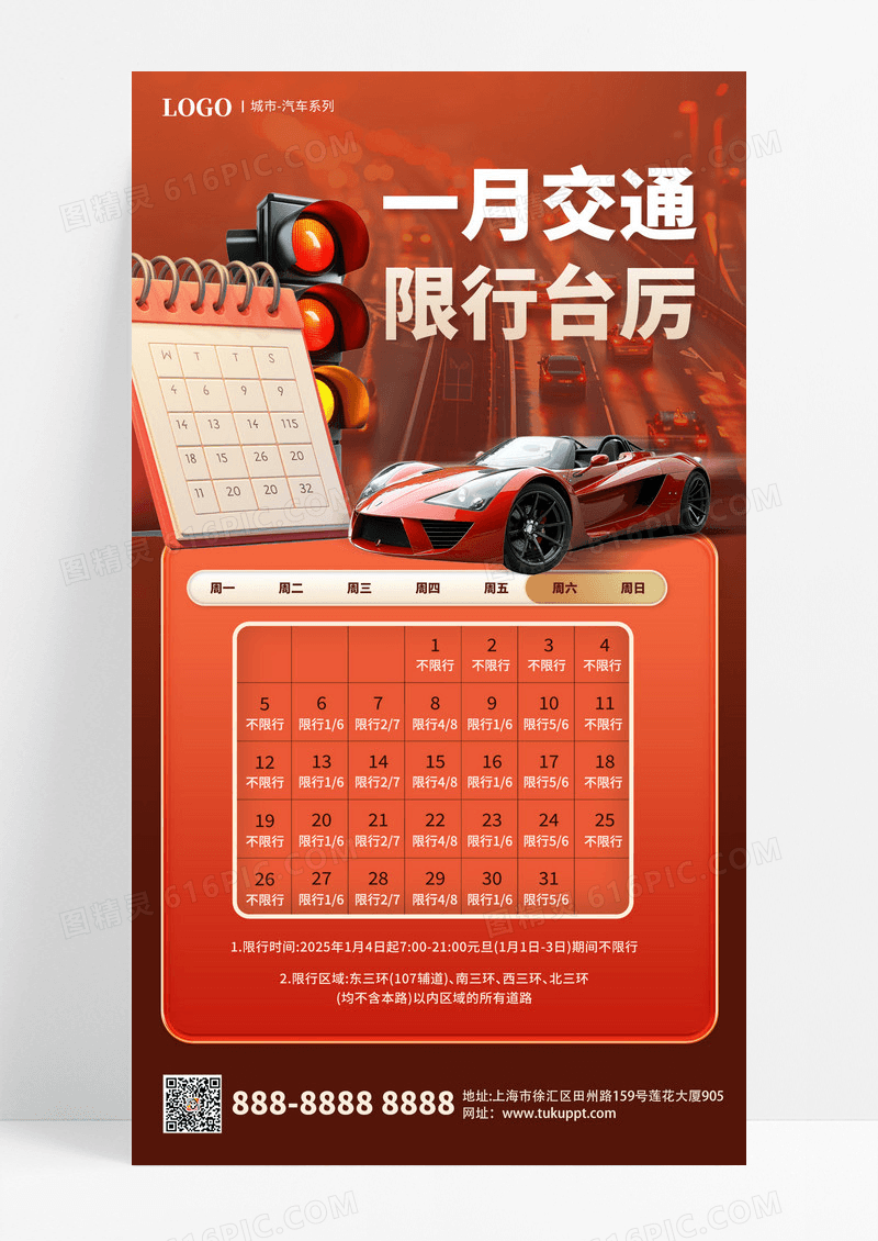 大气质感汽车限行1月交通限行日历海报