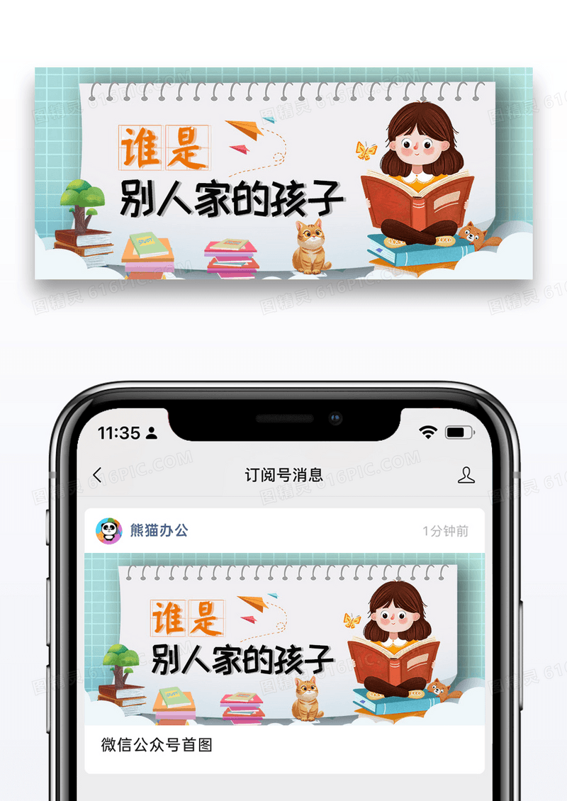 简约卡通时尚别人家的孩子公众号封面配图图片
