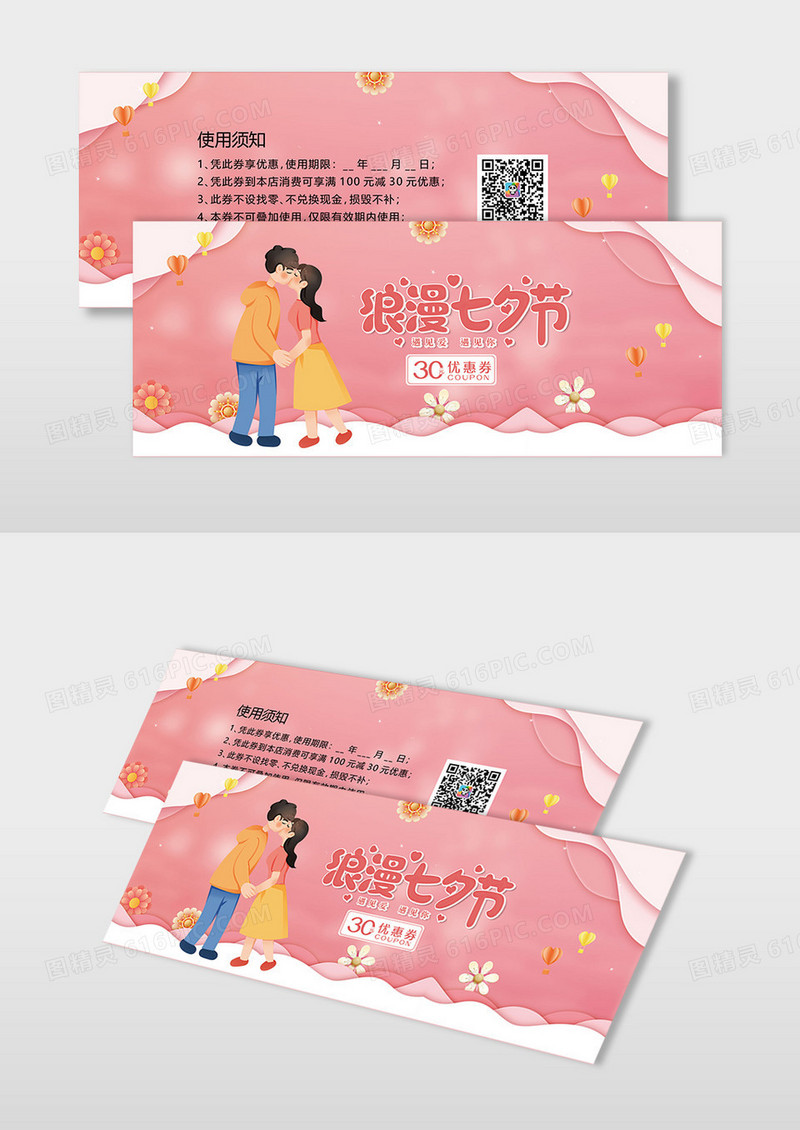 粉色卡通小清新七夕代金券优惠券