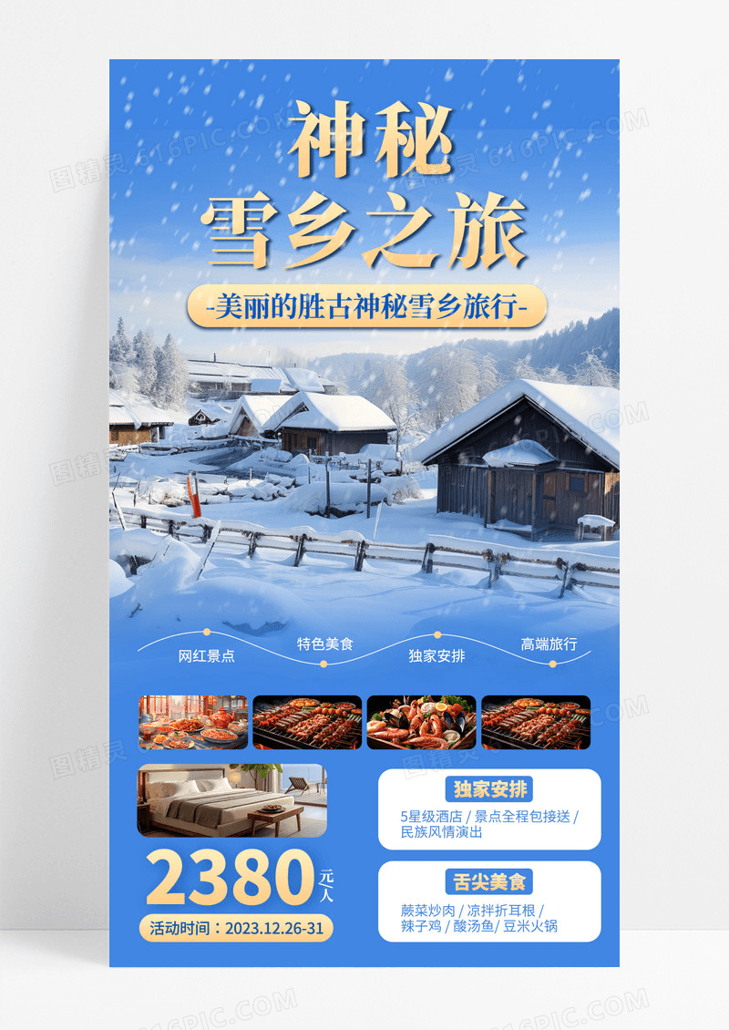 蓝色冬季雪乡旅行活动促销手机海报