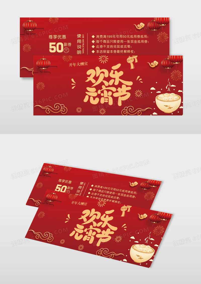 元宵节日促销券优惠券代金券模版
