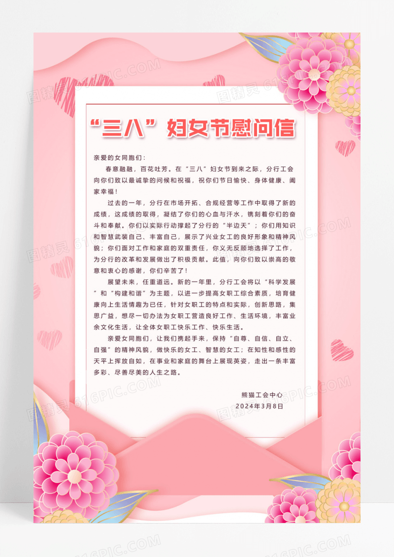 大气妇女节 女神节 女王节玫瑰花背景三八妇女节女神节感谢信慰问信