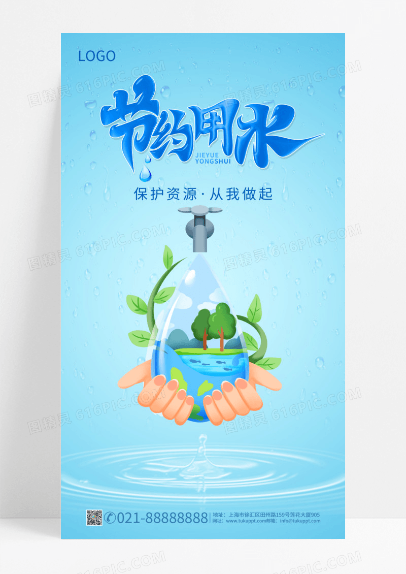 蓝色节约用水手机海报地球水滴海报节约用水