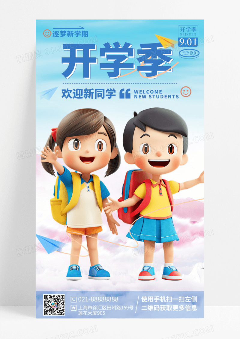 卡通风格海报开学季手机宣传海报