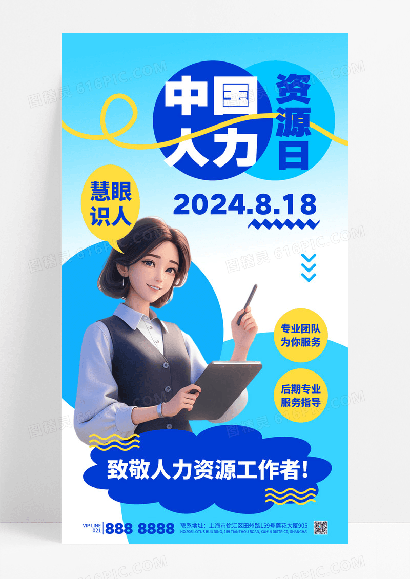 蓝色简约中国人力资源日HR招聘人才诚聘海报