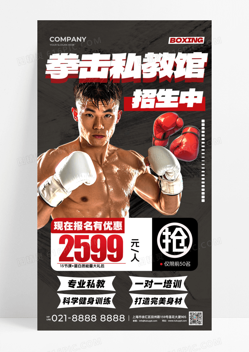 拳击教管招生中拳击训练手机宣传海报活动促销