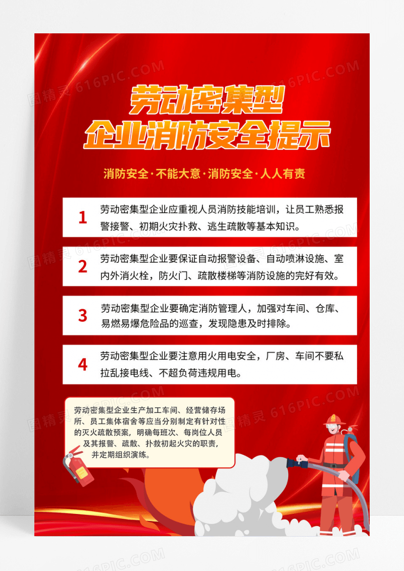 红色渐变背景劳动密集型企业消防安全消防安全提示海报
