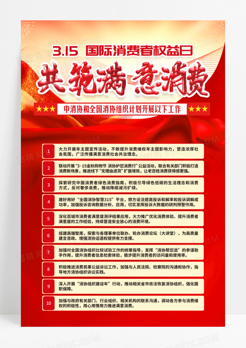 红色简约315共筑满意消费条例海报