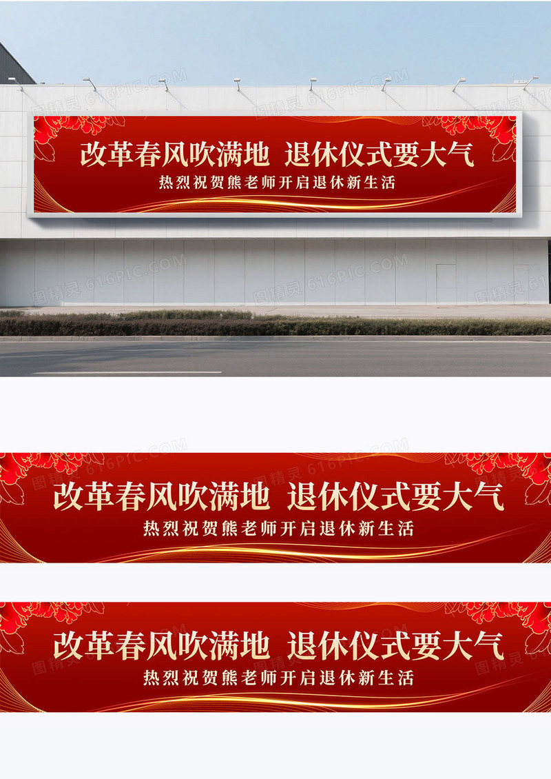 简约红色大气退休仪式欢送会退休不褪色余热映初心横幅标语