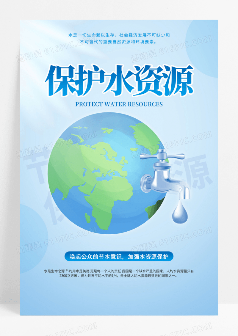 创意蓝色保护水资源节约用水宣传海报节约用水海报