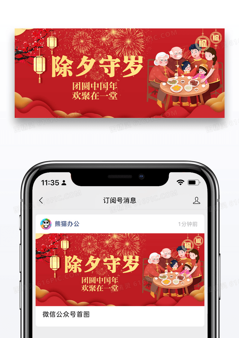 除夕守岁微信公众号封面图片设计