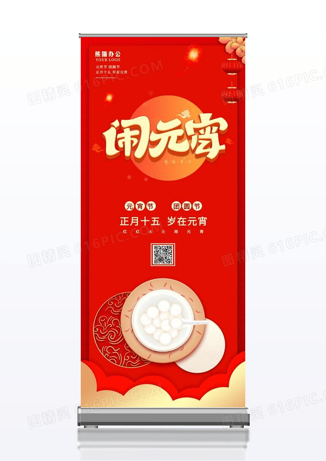 红色喜庆闹元宵元宵节展架
