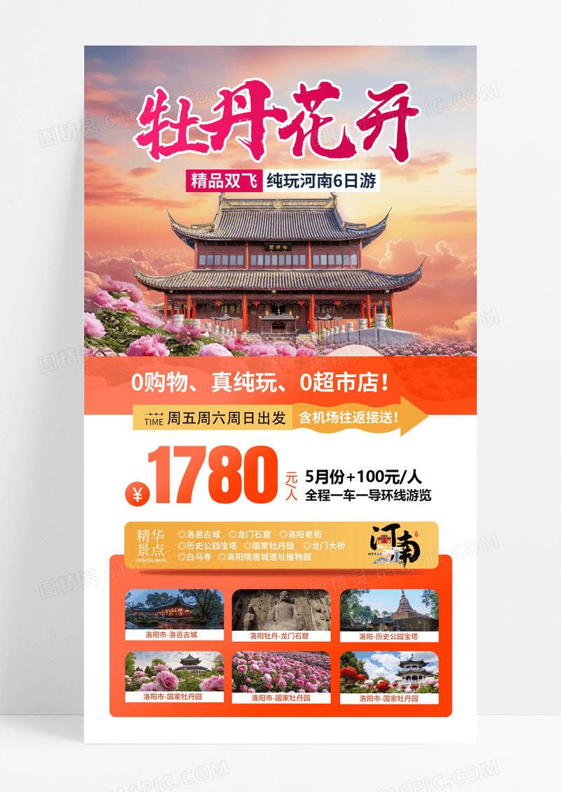 牡丹花开洛阳旅游手机文案海报