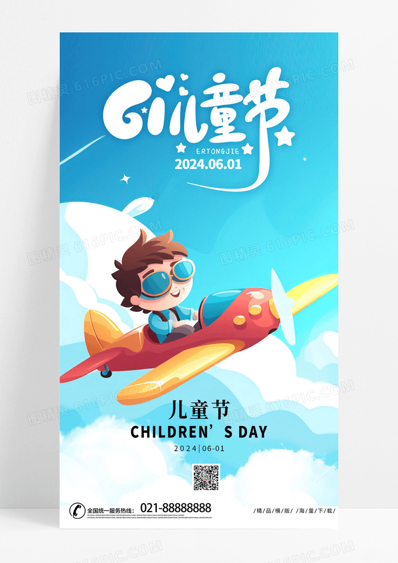 时尚卡通插头六一儿童节皮克斯风格AI生成61儿童节手机宣传海报