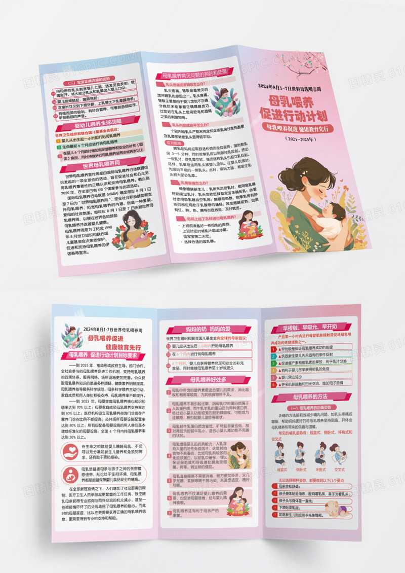 粉色2024年母乳喂养促进行动计划宣传折页