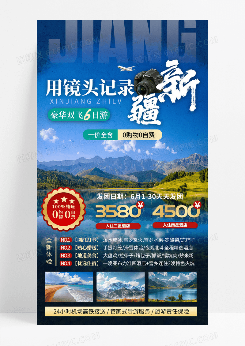 蓝色简约新疆南北疆喀纳斯吐鲁番乌鲁木齐天池旅行手机宣传海报