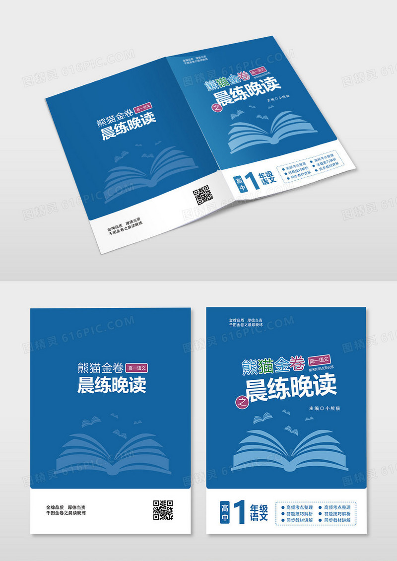 蓝色简约晨读晚读高中语文教辅书封面设计