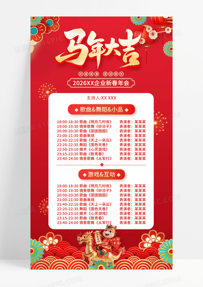 红色3D风格2026马年大吉元旦节目单海报