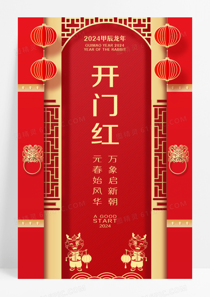 红色简约风开门红2024开门红地产海报开门红地产宣传海报