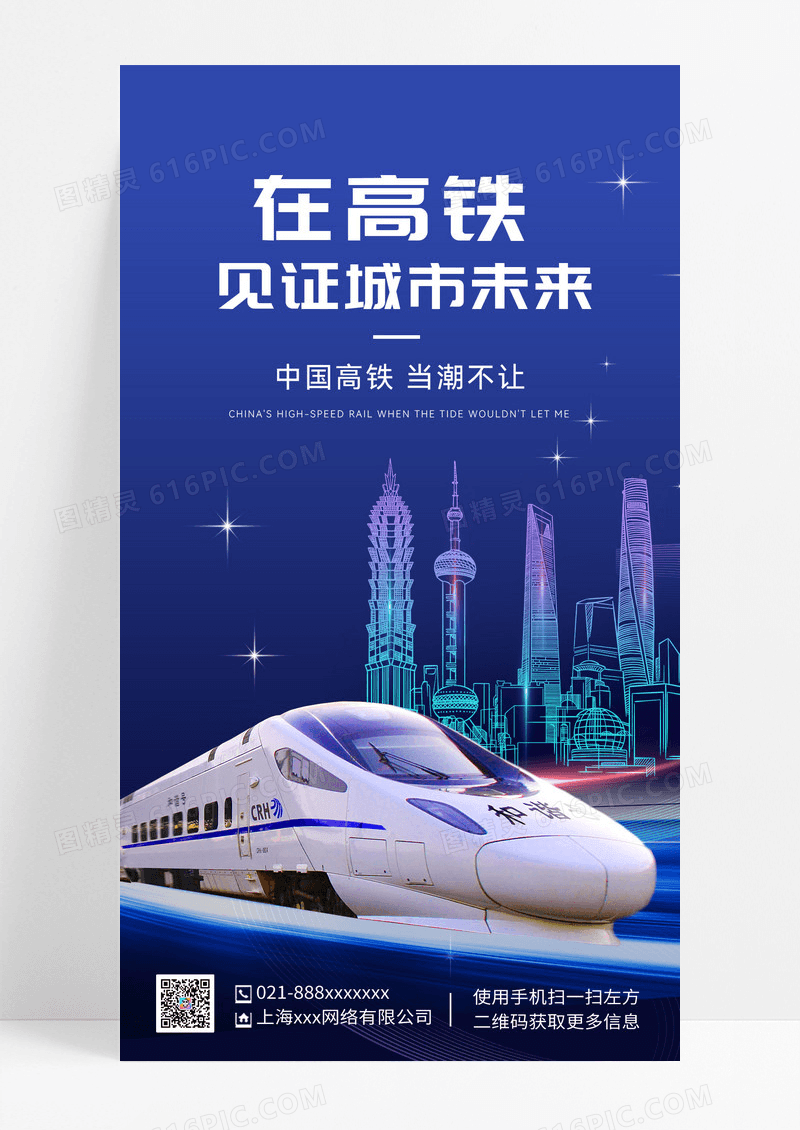 蓝色高铁见证城市未来安全高中国速度宣传海报