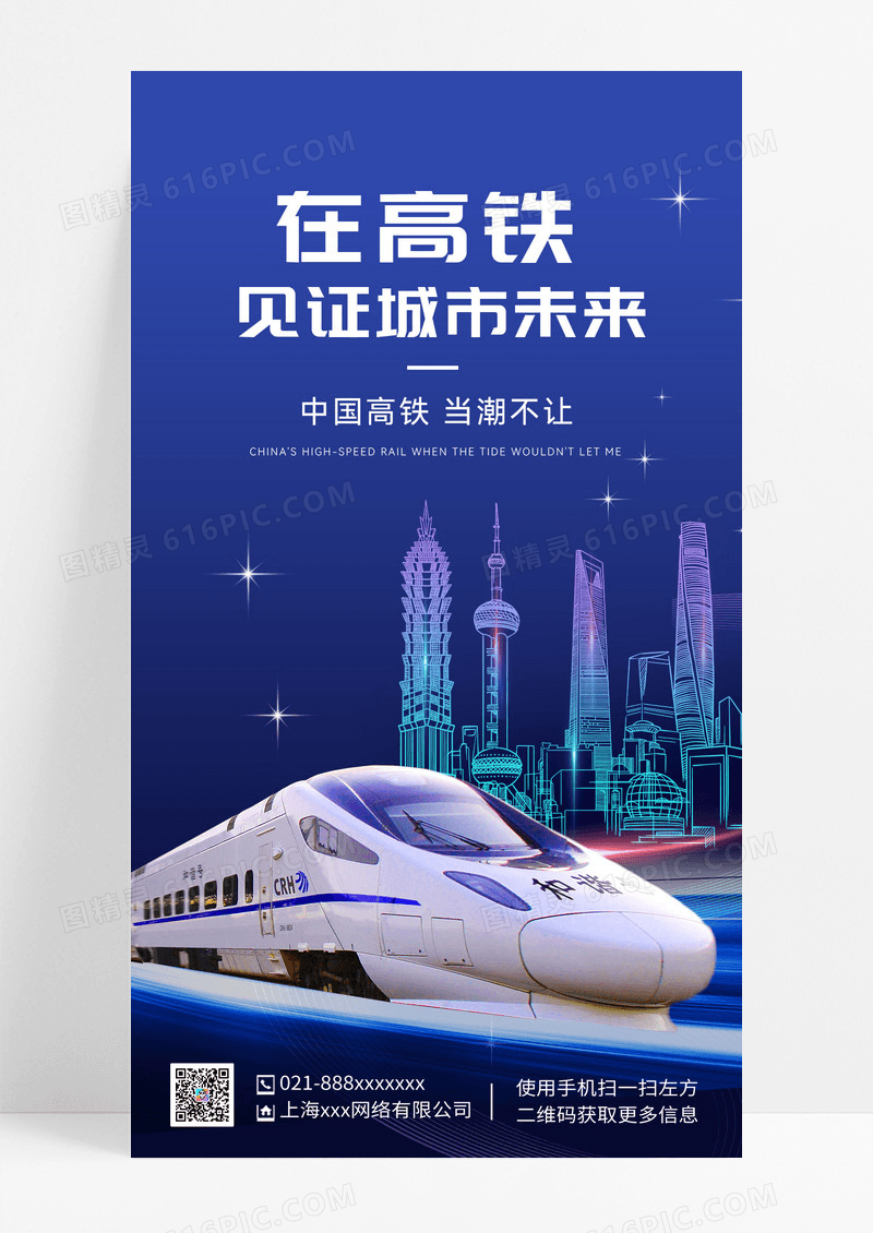 蓝色高铁见证城市未来安全高中国速度宣传海报