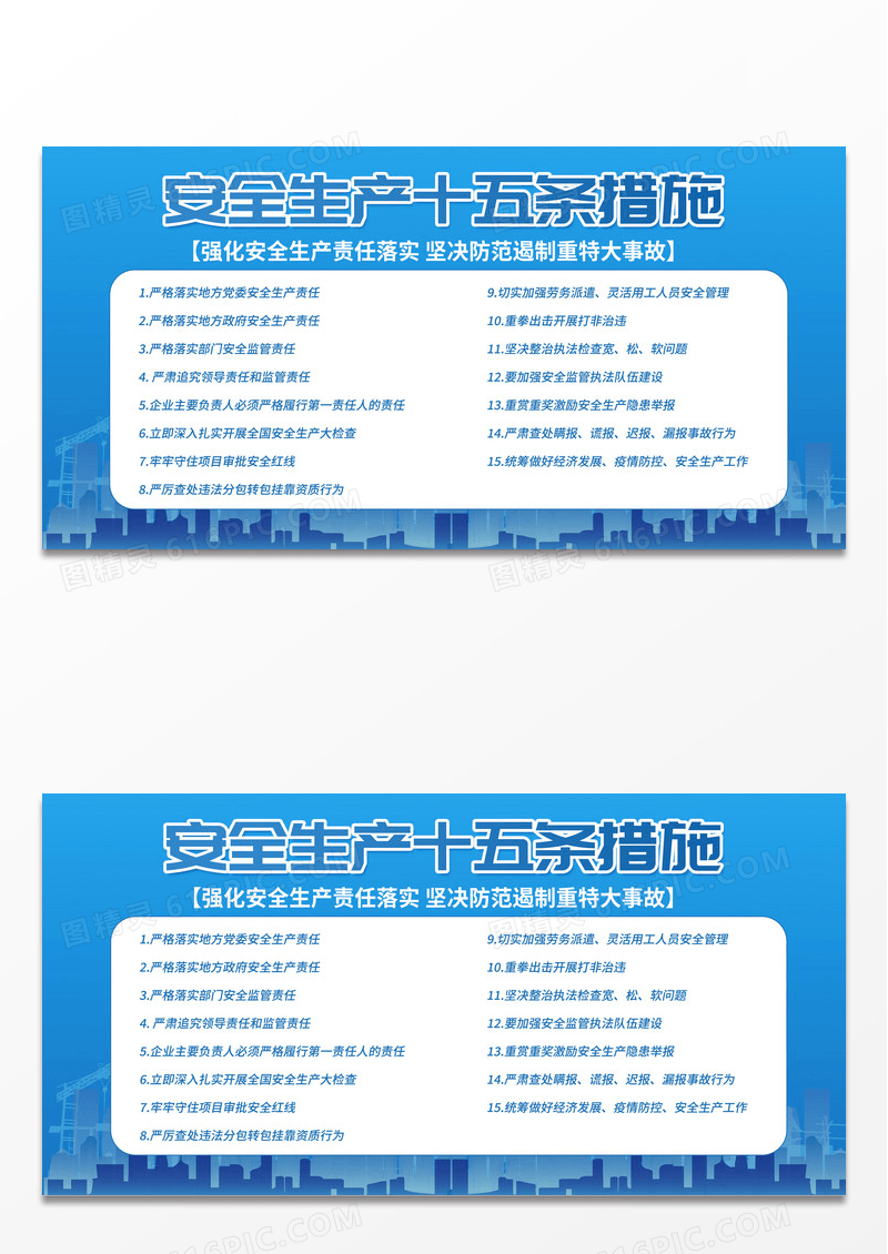 简约安全生产十五条措施展板宣传