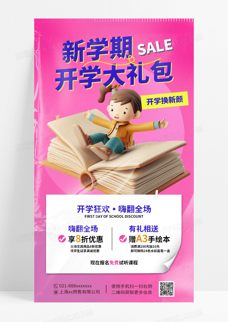 玫红色简约新学期开学季促销海报